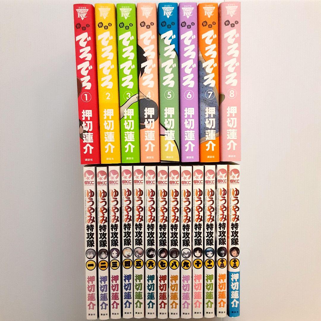 新装版 でろでろ & ゆうやみ特攻隊 全巻セット