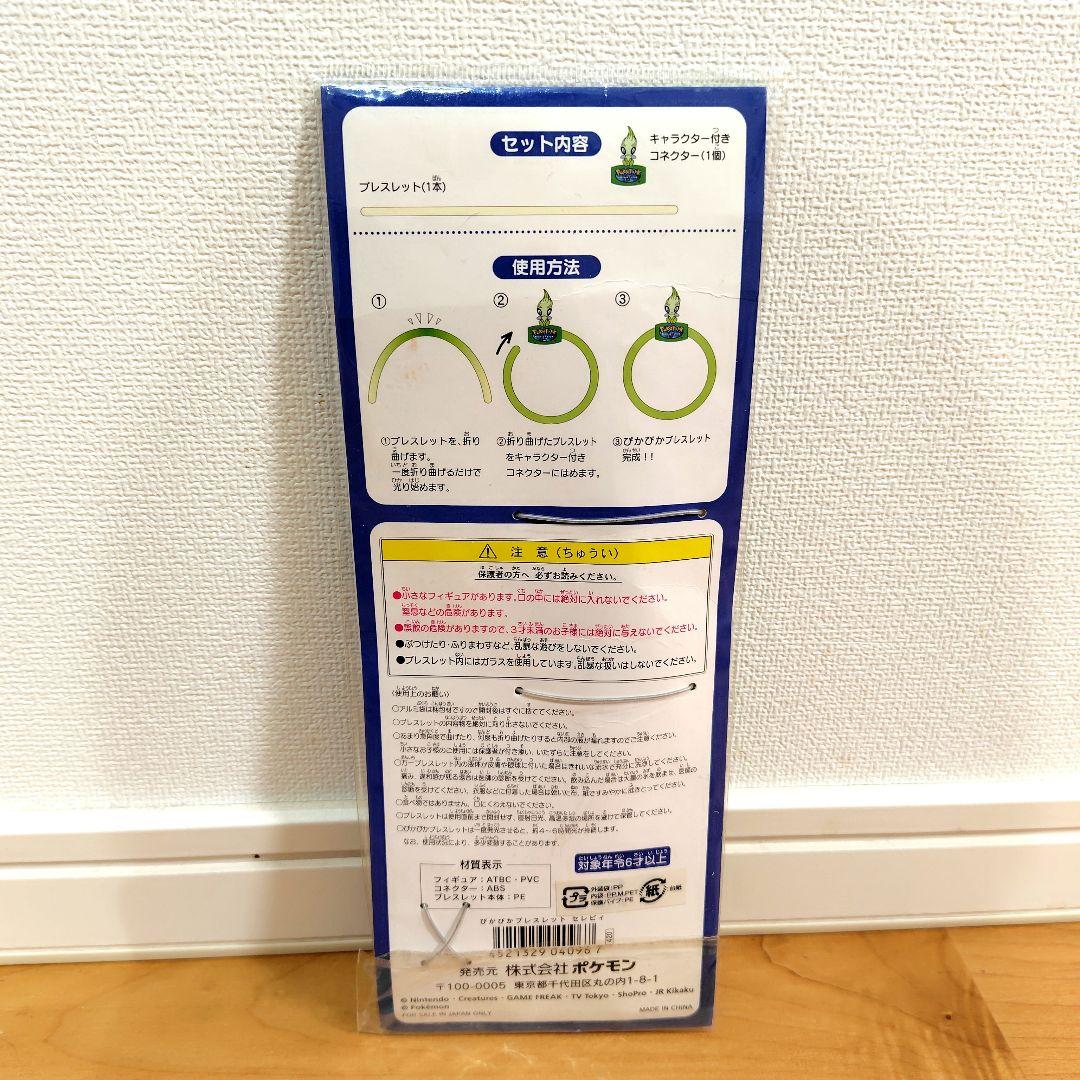ぴかぴかブレスレット セレビィ