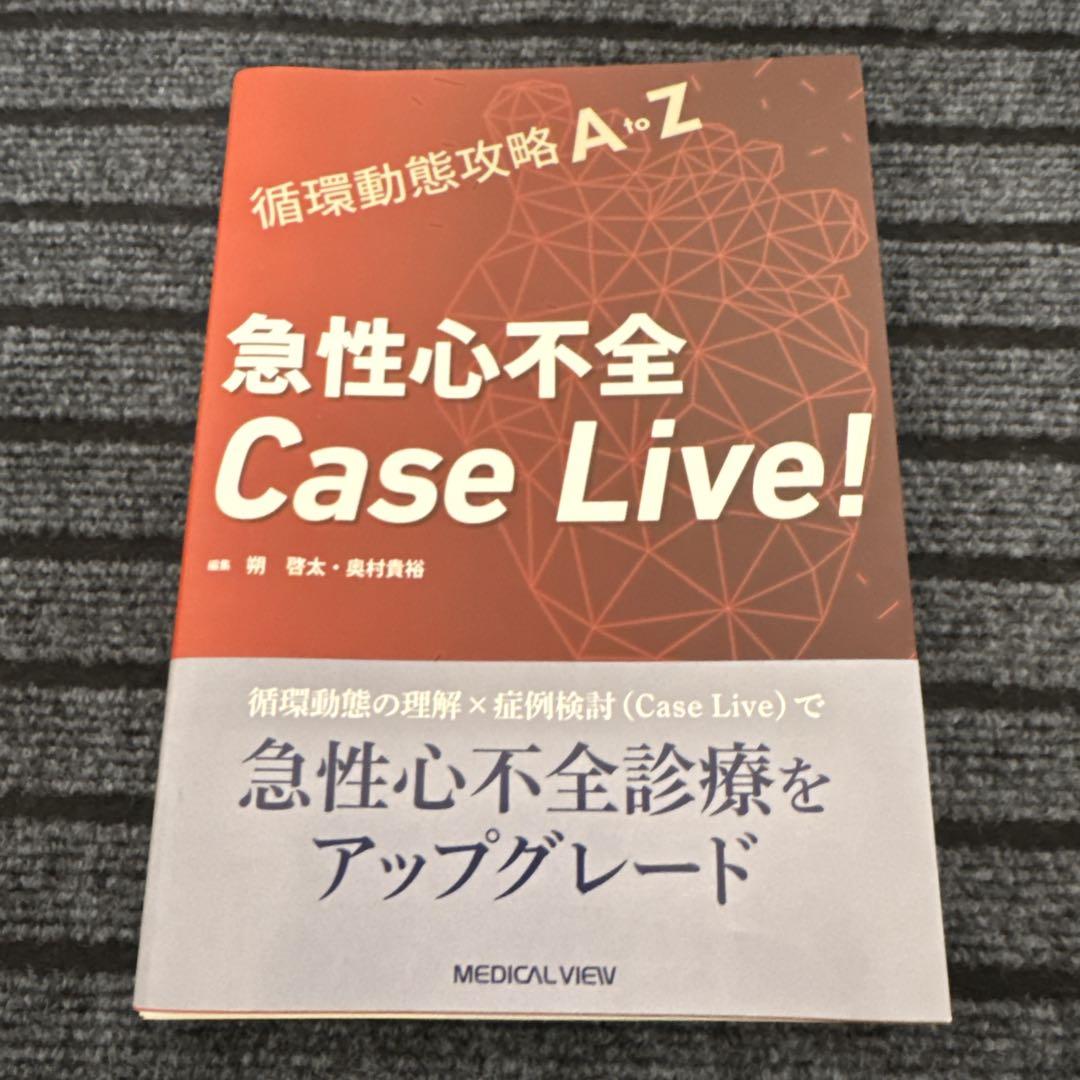 循環動態攻略A to Z 急性心不全Case Live！【心不全の世界を