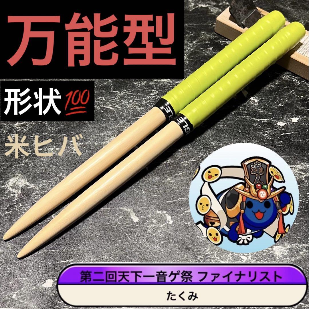 太鼓の達人　マイバチ　超高級　万能型　米ヒバ　グリップ黒＋１ 太鼓の達人 マイバチ 万能型 米ヒバ グリップ色変更OK - メルカリ