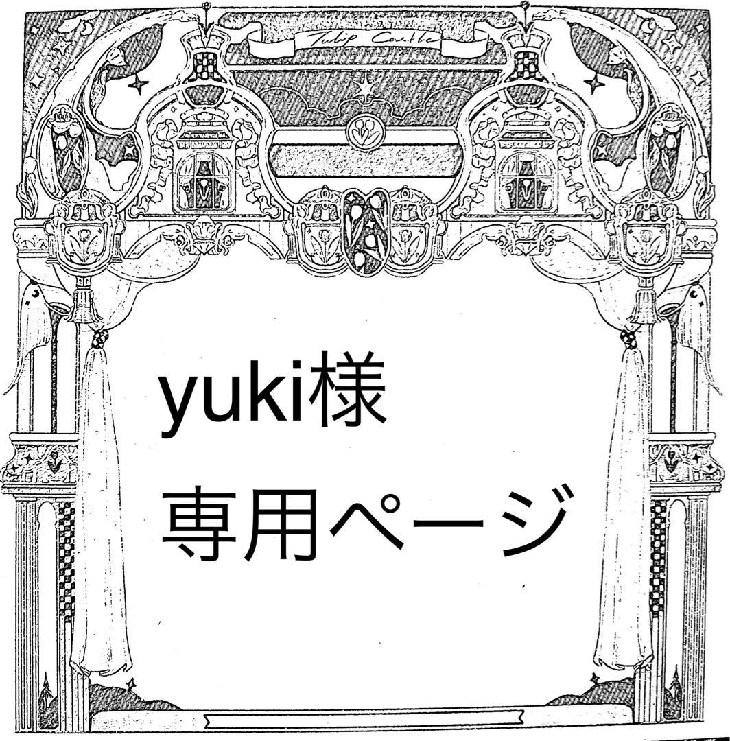 yuki様専用ページ