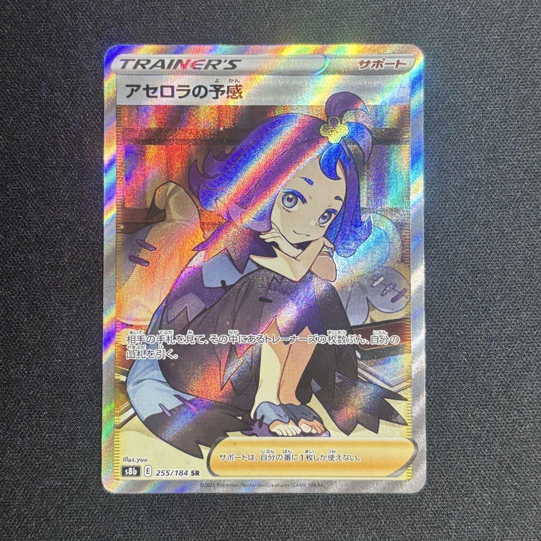 ポケモンカード アセロラの予感 SR 255/184