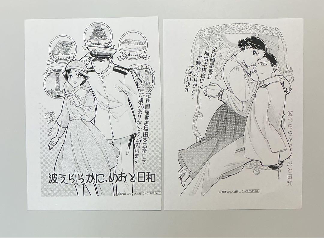 波うららかに、めおと日和 紀伊国屋特典付き 波うららかに、めおと日和（1） / 西香はち【著】 ＜電子版