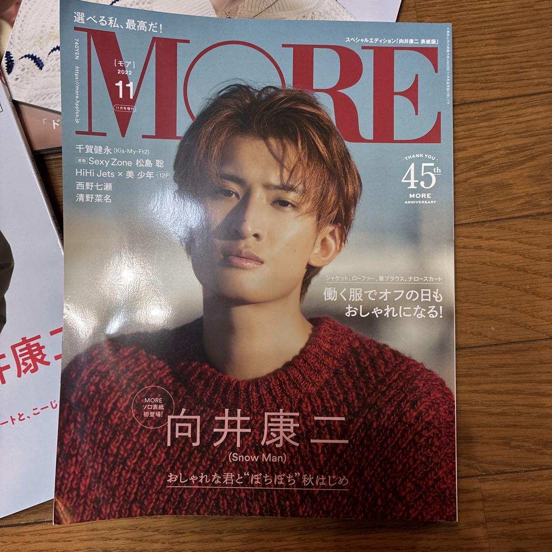 MORE 2022年11月号 向井康二 表紙他 おまとめ5冊 - メルカリ
