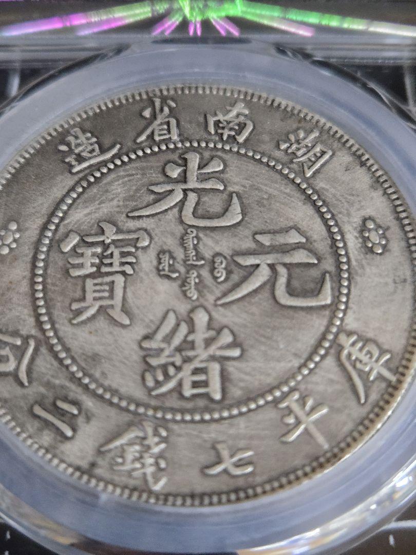 光緒元宝 湖南省 七銭二分 中国銀行放出品 銀貨 貿易銀 中国古銭