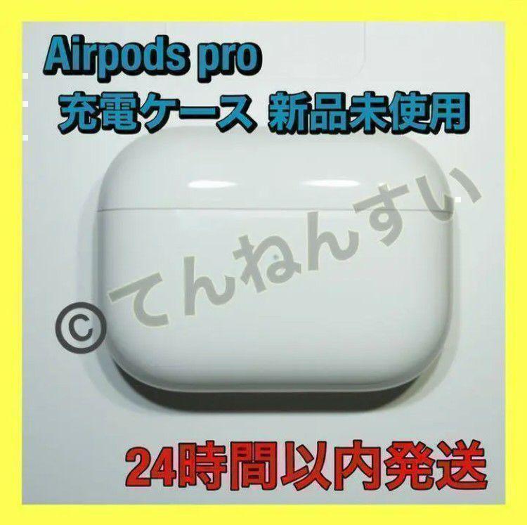 新品 AirPods Pro MWP22J/A 充電ケース(充電器)