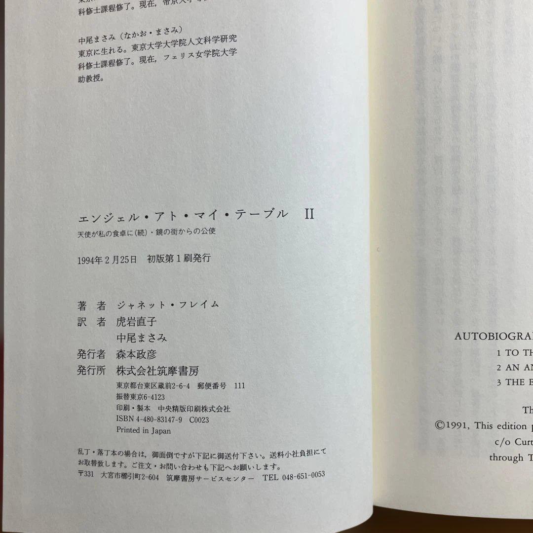 エンジェル・アト・マイ・テーブルI 、II 【2冊セット】ジャネット・フレイム