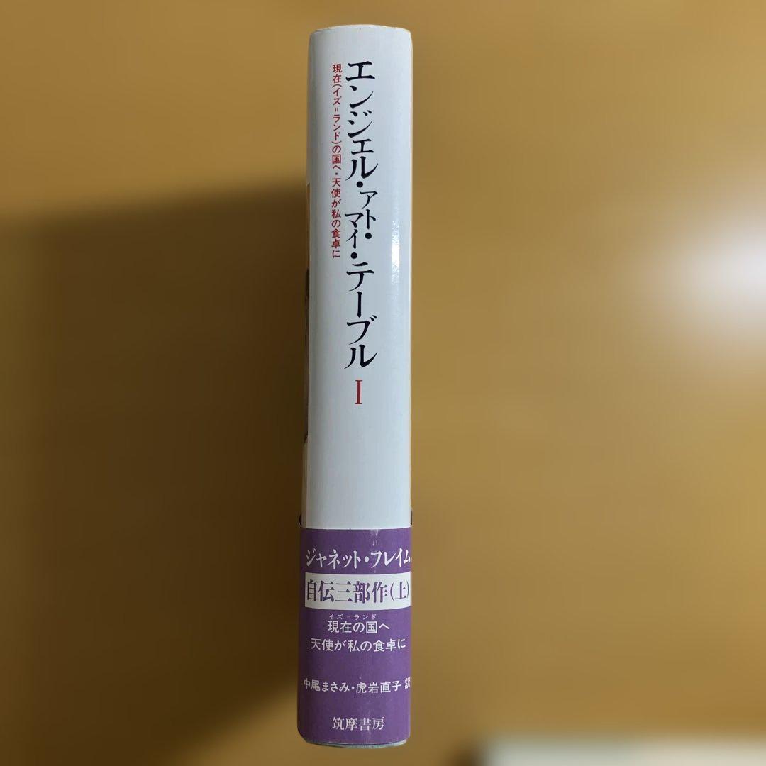 エンジェル・アト・マイ・テーブルI 、II 【2冊セット】ジャネット・フレイム