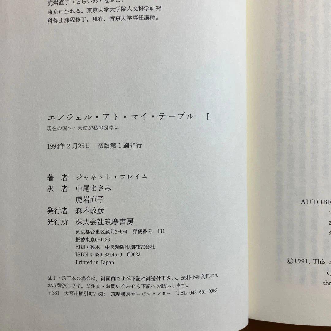 エンジェル・アト・マイ・テーブルI 、II 【2冊セット】ジャネット・フレイム
