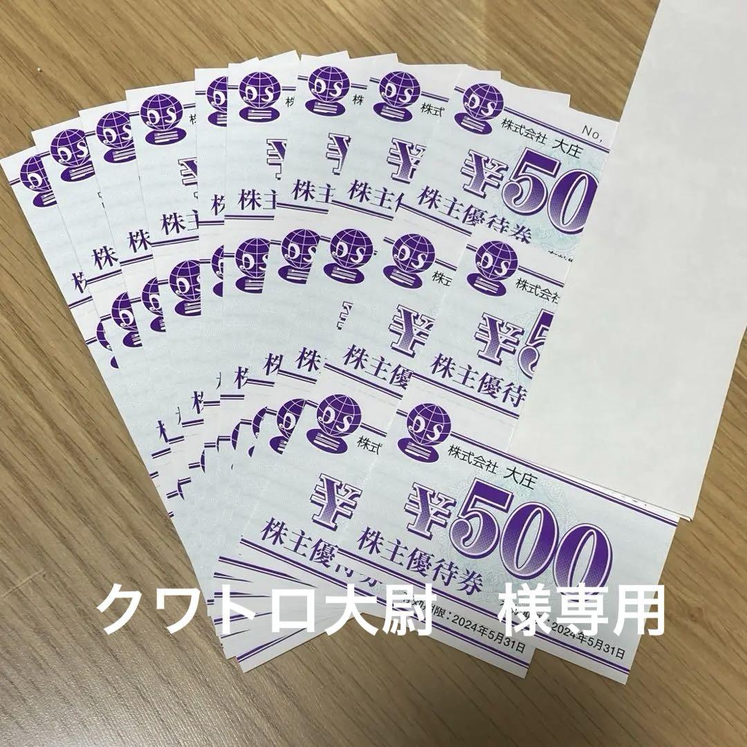 大庄株主優待券　¥14500(¥500券×29枚)