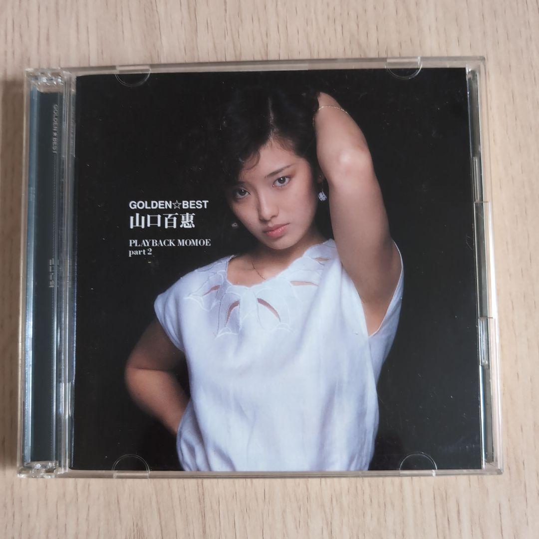 プレイバックMOMOE 山口百恵 Amazon.co.jp: GOLDEN☆BEST/PLAYBACK MOMOE part2 - 山口百恵