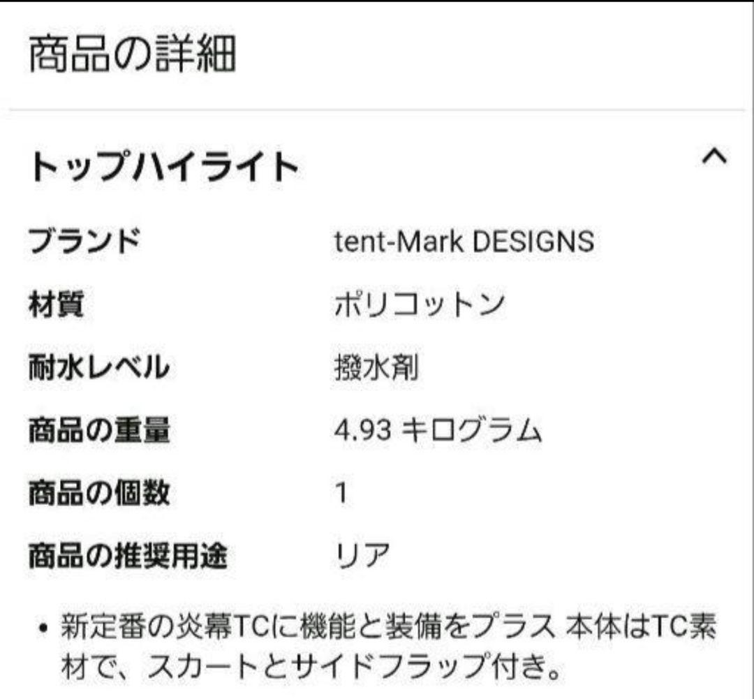 新品未使用 送料無料 tentMark テンマクデザイン 炎幕 TC DX
