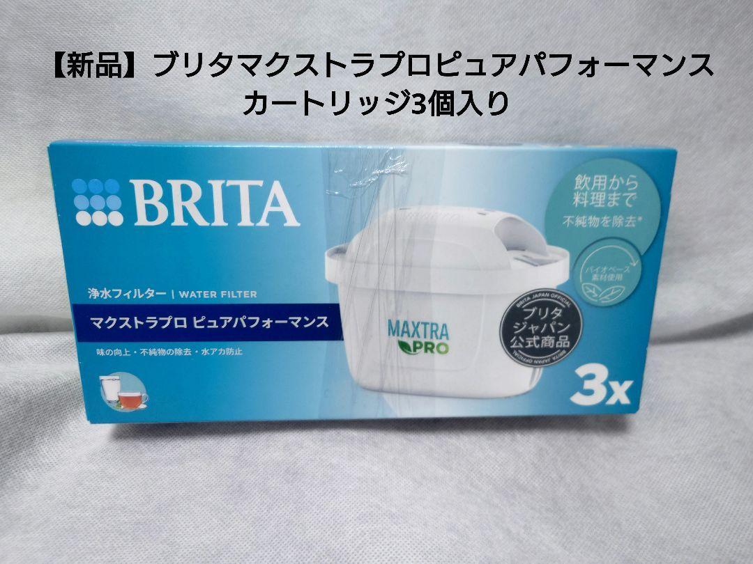 【新品】ブリタマクストラプロピュアパフォーマンスカートリッジ3個入り