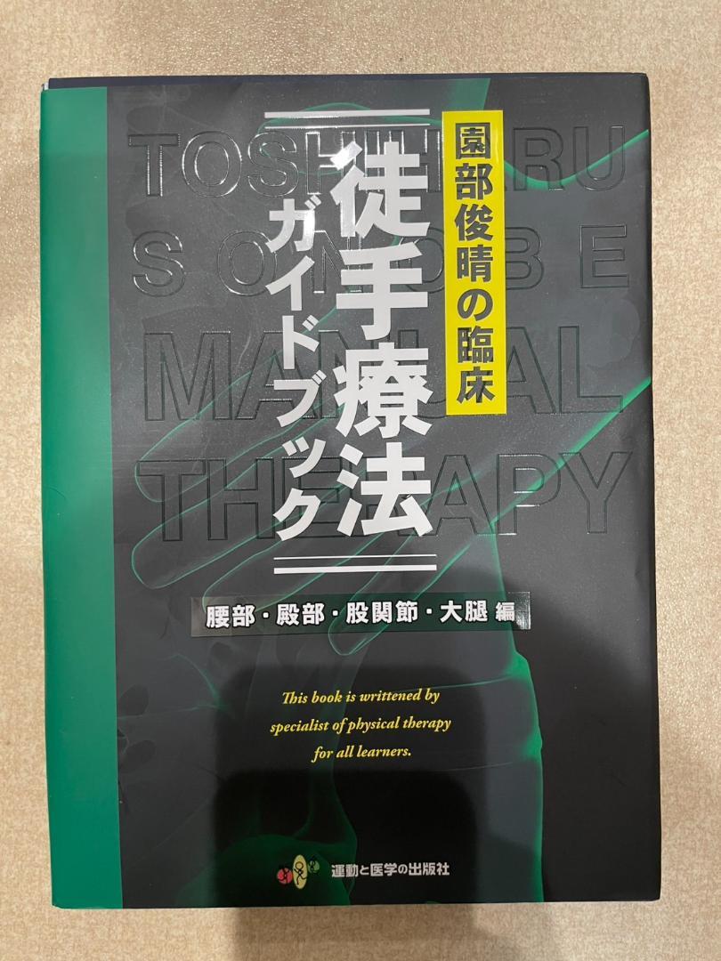 園部俊晴の臨床『徒手療法ガイドブック』 腰部・殿部・股関節