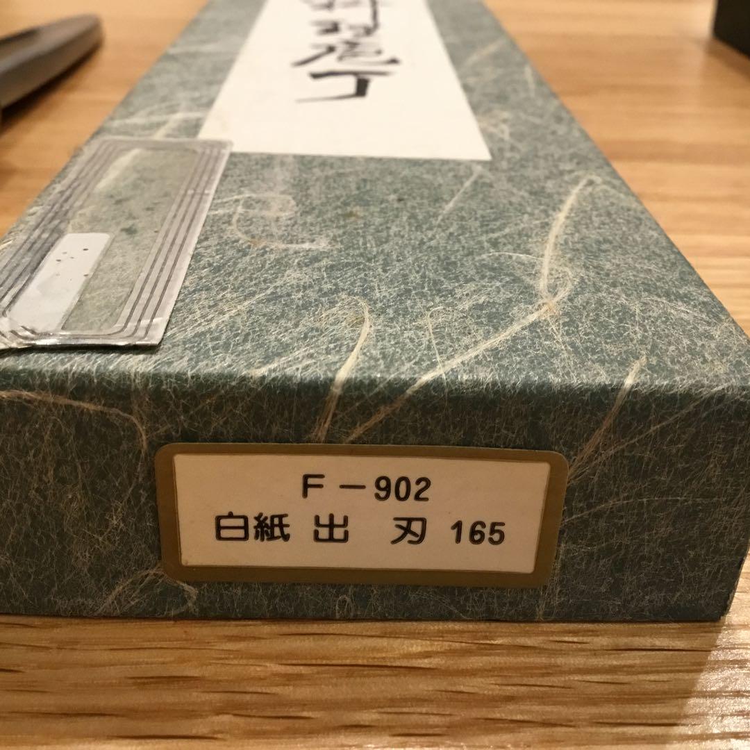 藤次郎　白紙　出刃　165 包丁