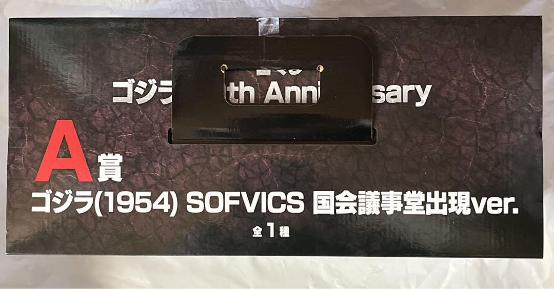 一番くじ ゴジラ 70th Anniversary A賞　ゴジラ