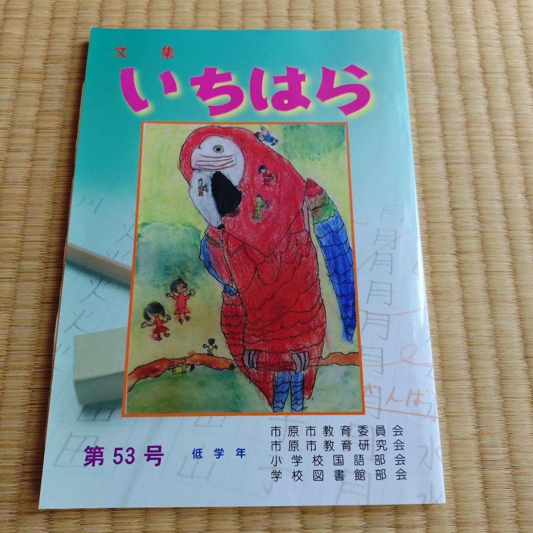 文集いちはら 第53号 低学年 令和元年度 - メルカリ