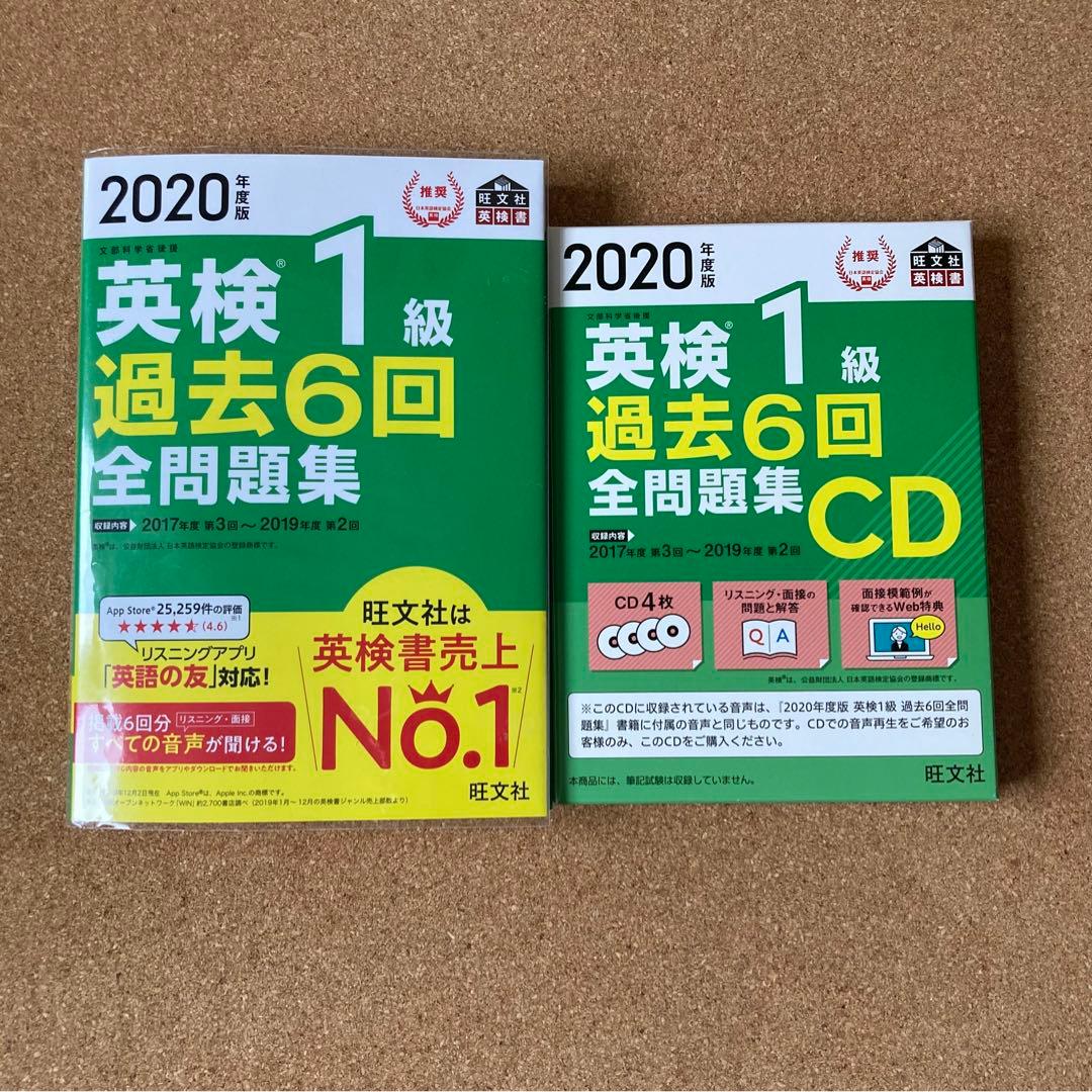 高い素材 2020年度版 英検1級 過去6回全問題集CD、過去問集セット 参考