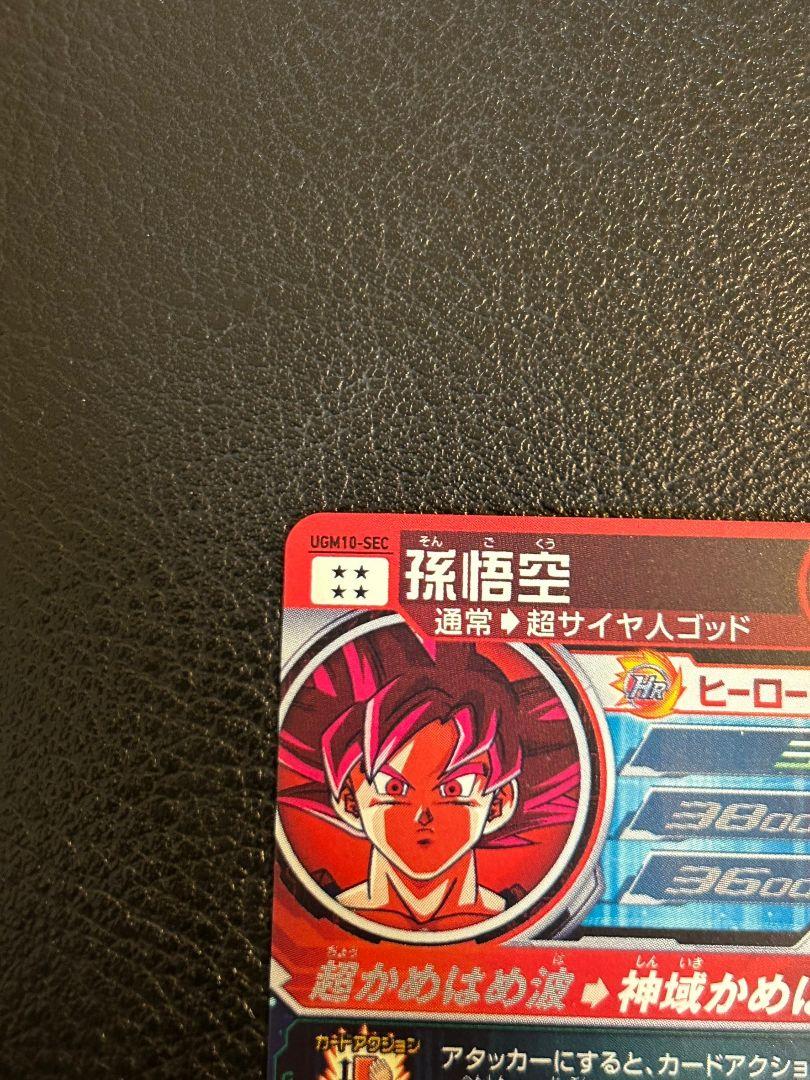 UGM１０弾ー孫悟空☆赤瞳悟空☆美品です☆