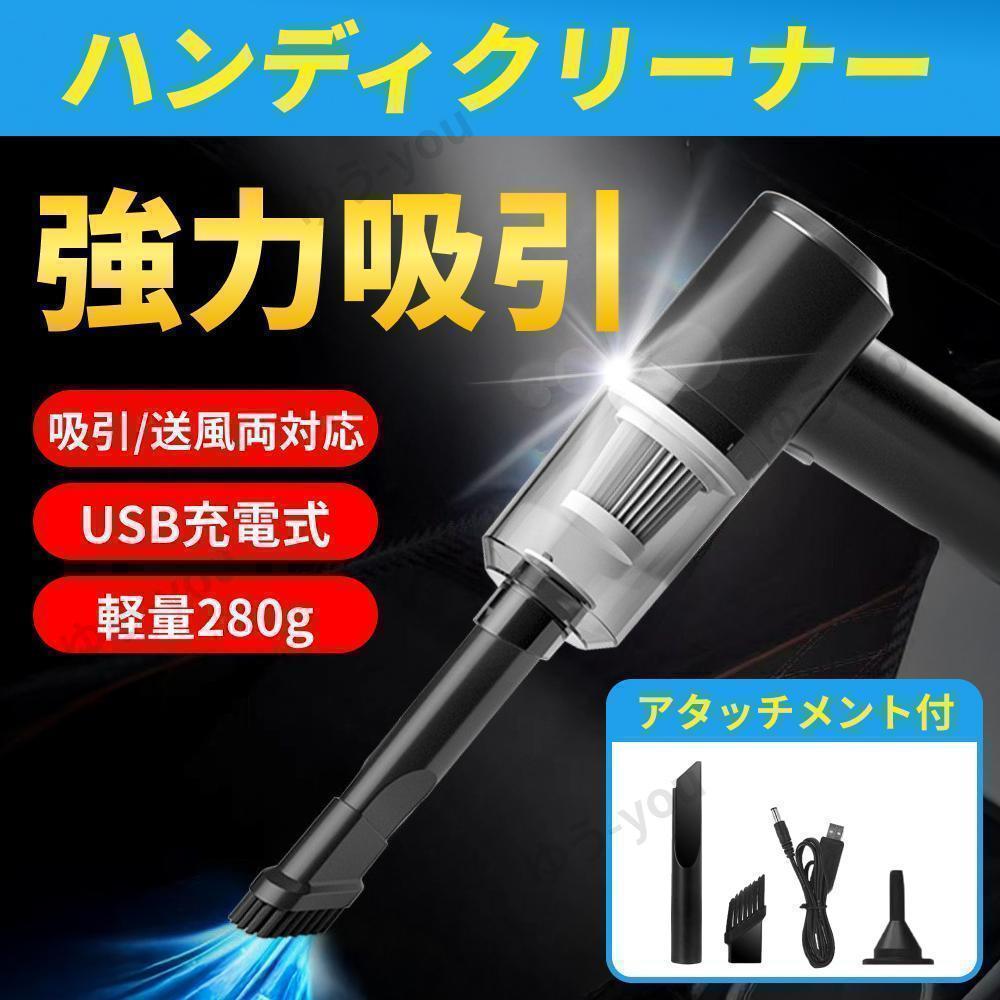 ハンディクリーナー 掃除機 コードレス 軽量 ノズル付 USB充電式 車載