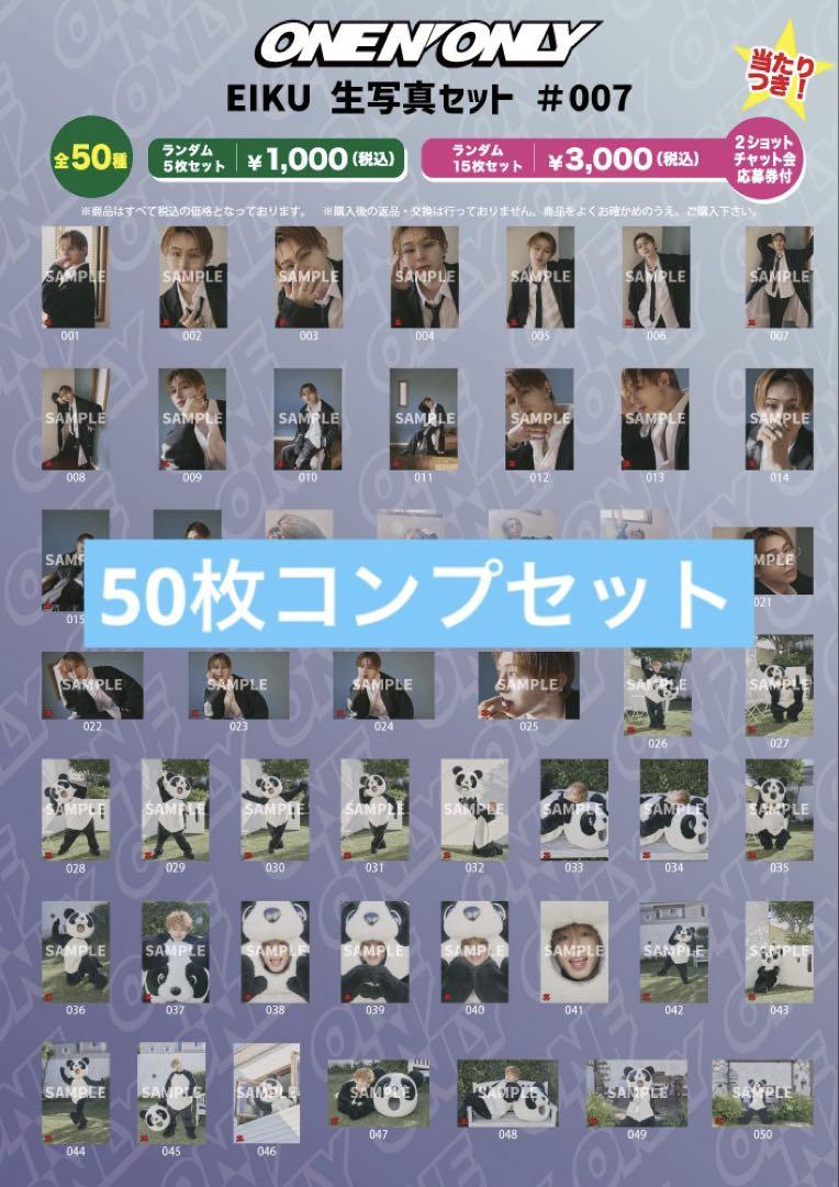 コンプ　50 生誕　生写真　山下永玖　EIKU ワンエン 50 山下永玖 EIKU ワンエン ONE N ONLY 生写真 生誕