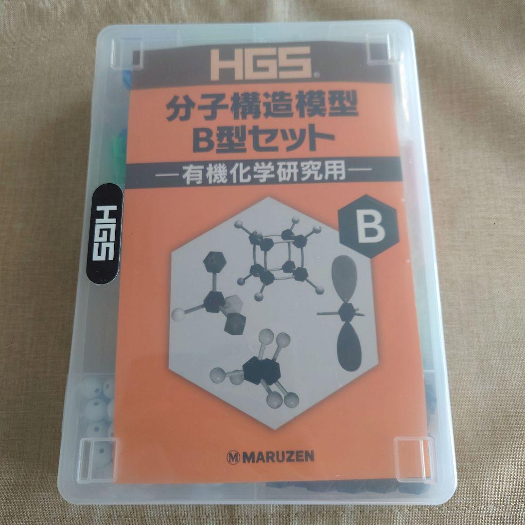 HGS　分子構造模型　B型セット　−有機化学研究用−