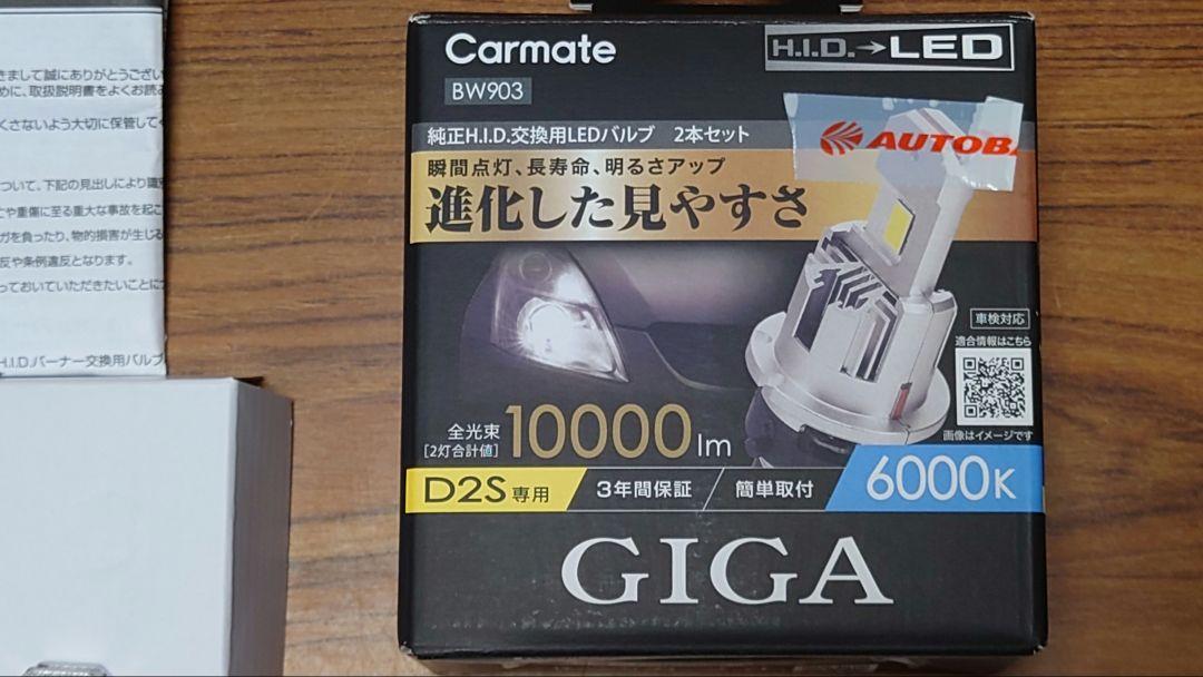 Carmate BW903 D2S LEDヘッドライト