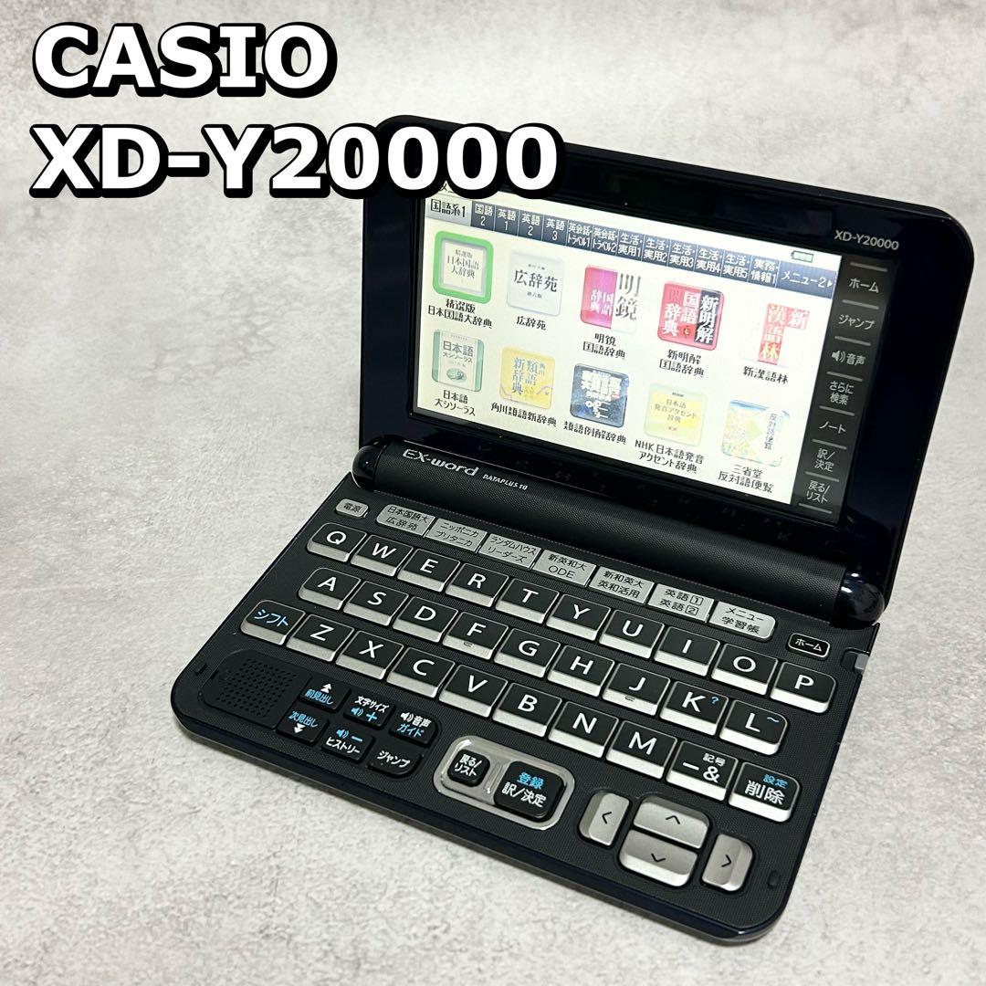 CASIO電子辞書 XD-Y20000 プロフェッショナルモデル 受験 勉強