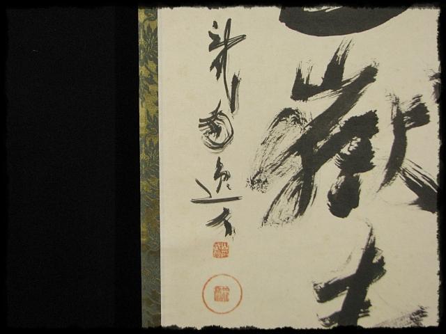 希少 竹龍斎 山本 笙園 雲収山嶽青 竹籠名工 禅語