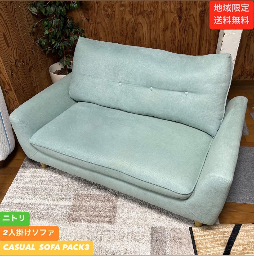 地域限定送料無料❗️ ニトリ　CASUAL SOFA PACK3 2人掛けソファ✨2人掛け・3人掛けソファ