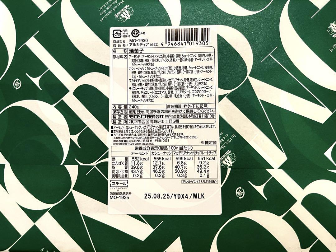 モロゾフ アルカディア 240g　ケース売り　セール