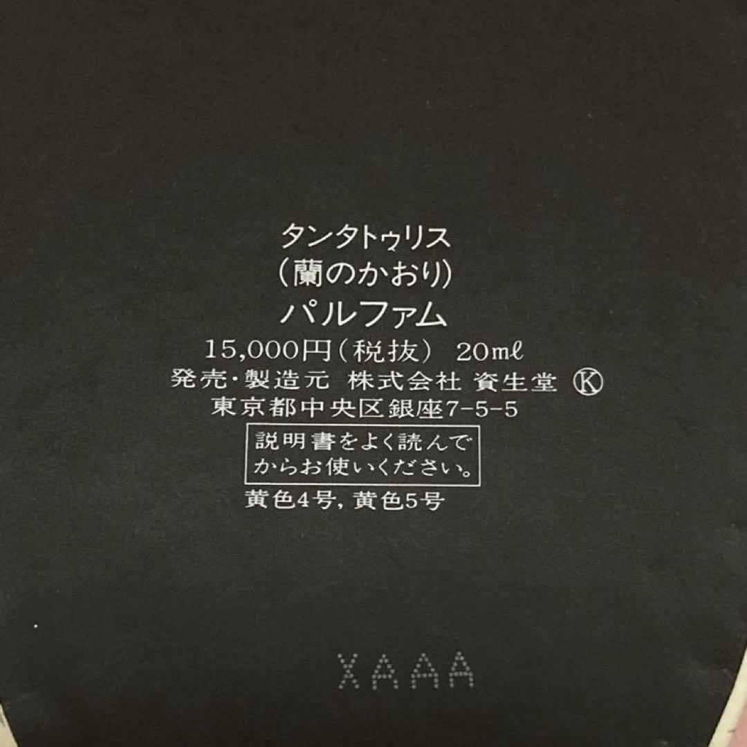 希少 資生堂 タンタトゥリス パルファム 蘭のかおり 20ml 香水 資生堂 タンタトゥリス 蘭のかおり パルファム 20ml SHISEIDO