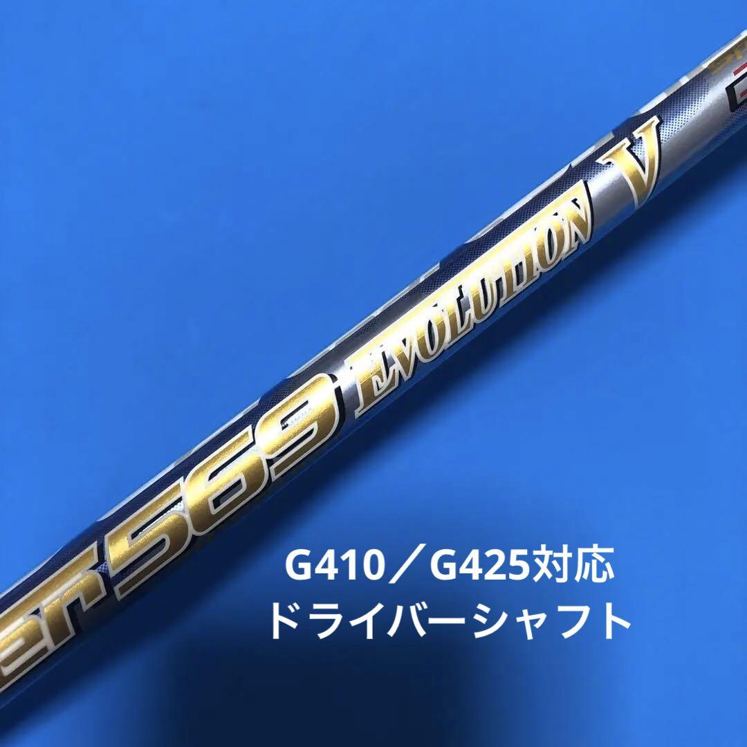 買取売値 1W evo5 Speeder PING スリーブ付き G425 G410 クラブ 買取売値 1W evo5 Speeder PING スリーブ付き G425 G410 クラブ