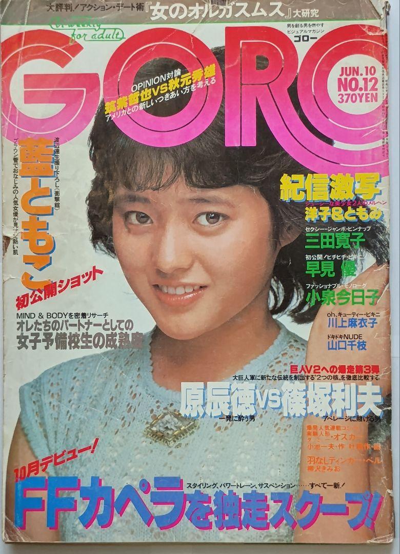 三田寛子 直筆サイン サービスサイズ 生写真　1982年 GORO 昭和57年（1982年）6月10日号 古本 表紙:三田寛子 - メルカリ