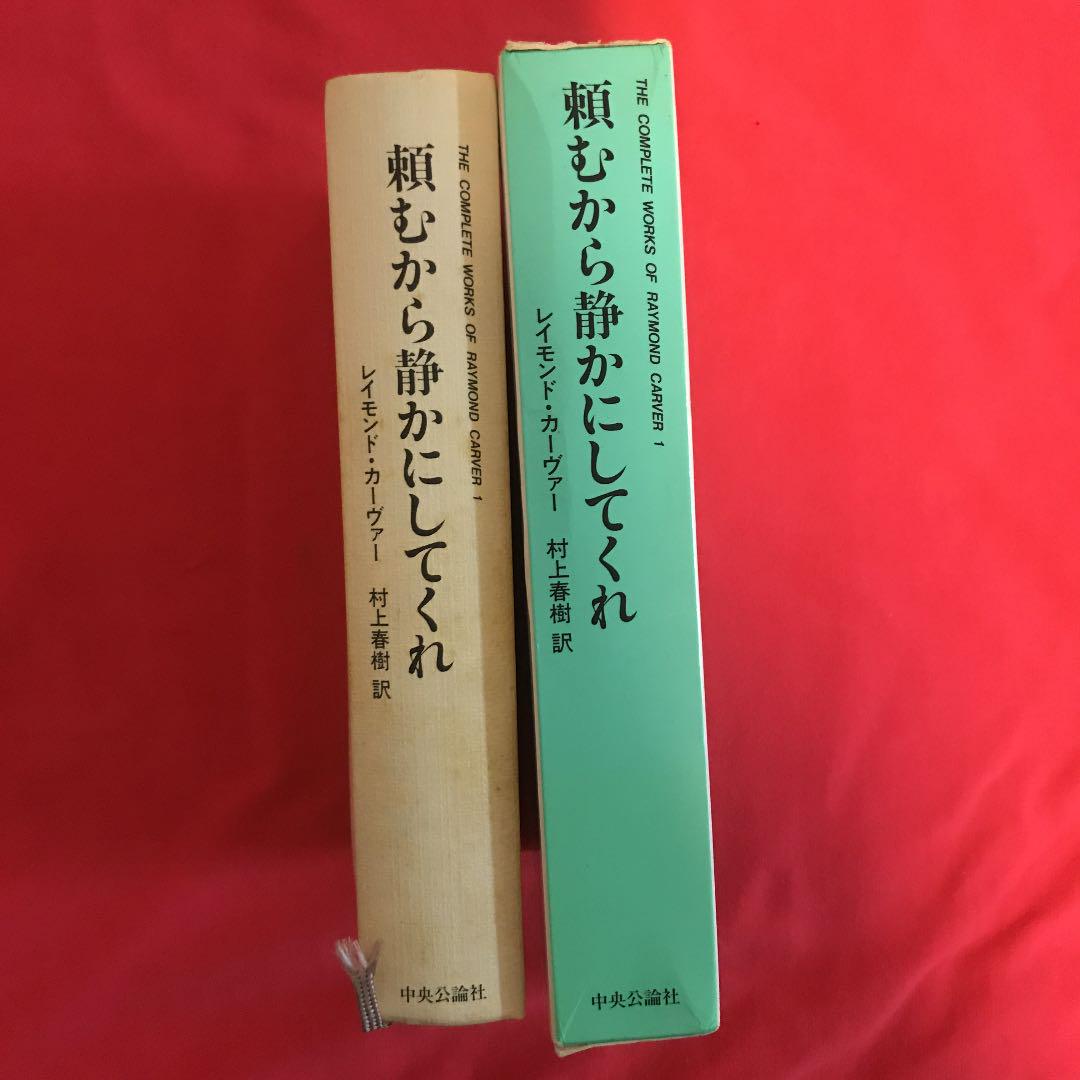 メルカリ 頼むから静かにしてくれ レイモンド カーヴァー 村上春樹訳 文学 小説 1 100 中古や未使用のフリマ メルカリ 頼むから静かにしてくれ レイモンド カーヴァー 村上春樹訳 文学 小説 1 100 中古や未使用のフリマ