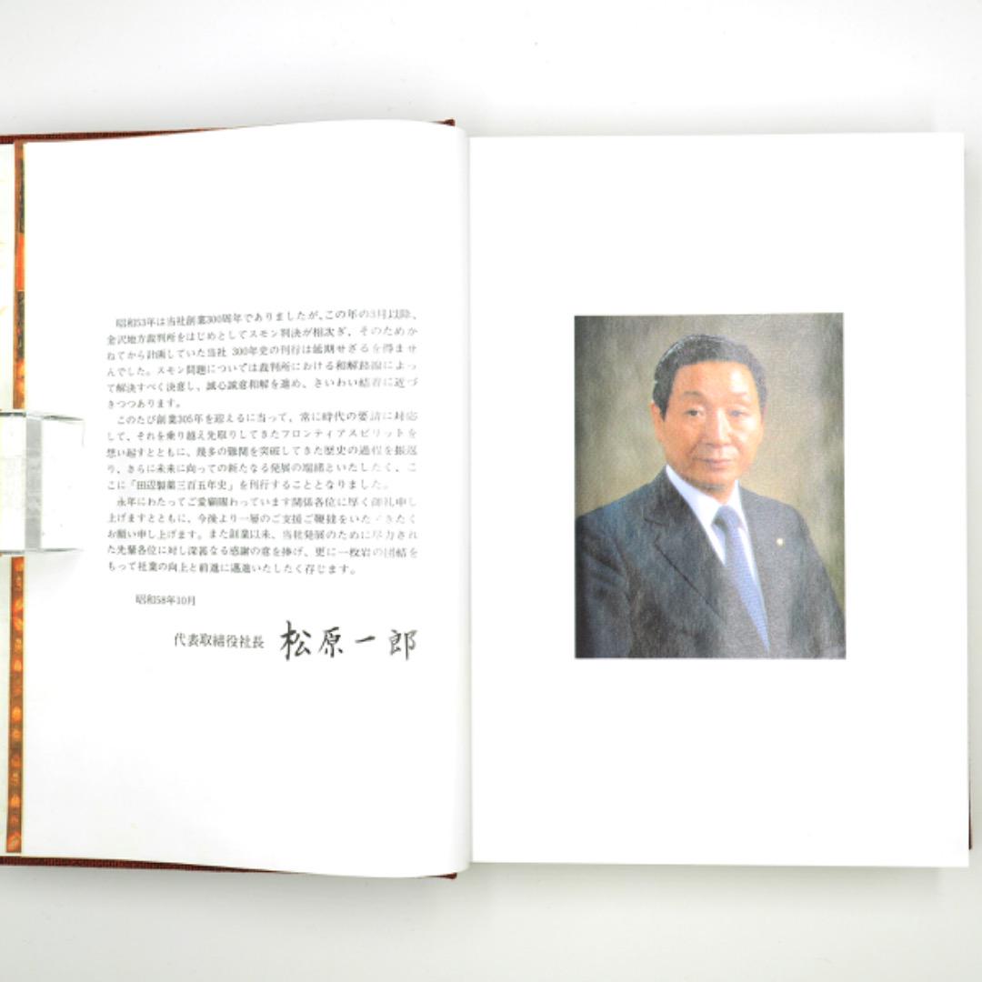 【記念誌・非売品・昭和58年発行】田辺製薬三百五年史（K_1242）