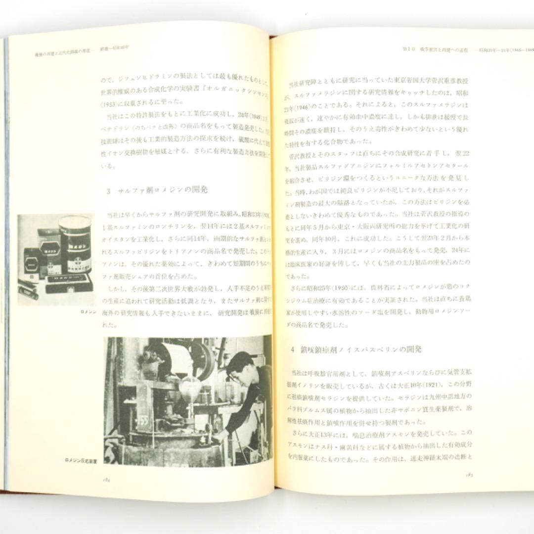 【記念誌・非売品・昭和58年発行】田辺製薬三百五年史（K_1242）
