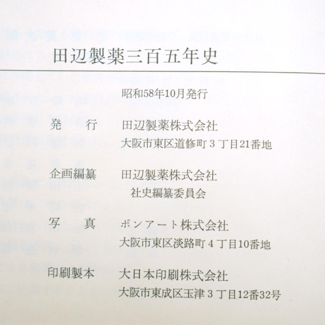 【記念誌・非売品・昭和58年発行】田辺製薬三百五年史（K_1242）