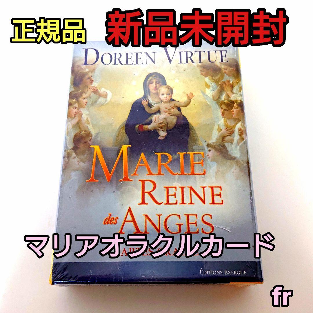 ファッションデザイナー フランス版 マリアオラクルカード 正規品 バーチュー ドリーン 趣味・スポーツ・実用