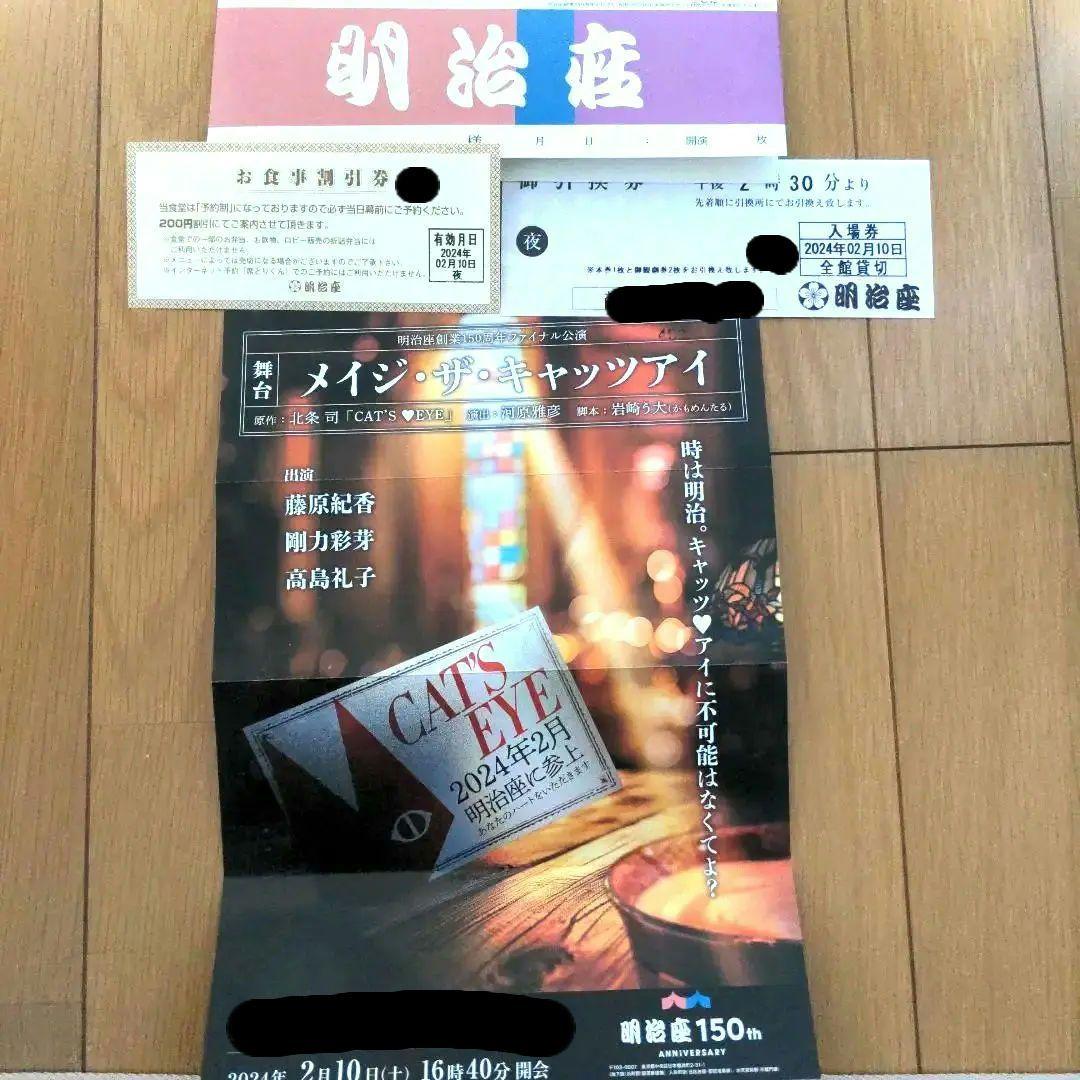 明治座創業150周年ファイナル公演　舞台メイジ・ザ・キャッツアイ御引換券