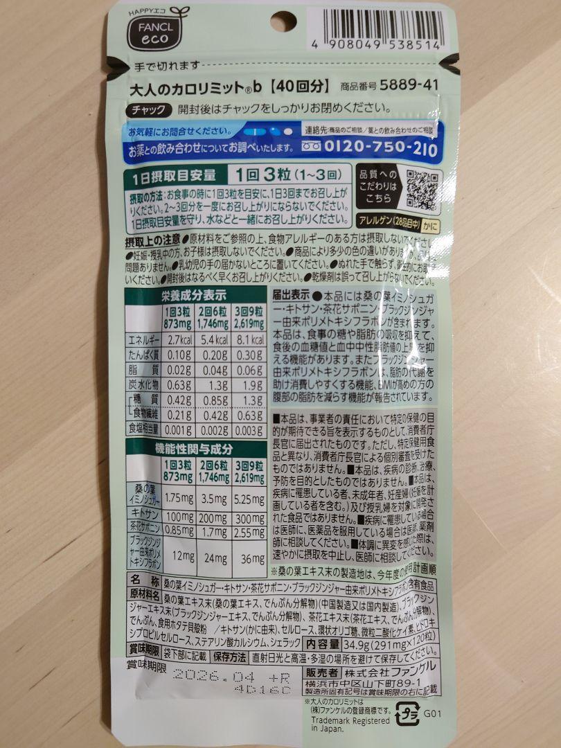 ファンケル 大人のカロリミット 40回分 120粒 4袋