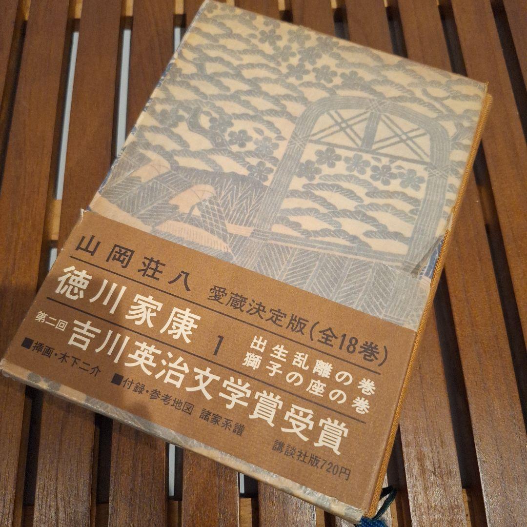 雪の豪奢 山岡荘八 全18巻セット 徳川家康 講談社 メルカリ - その他