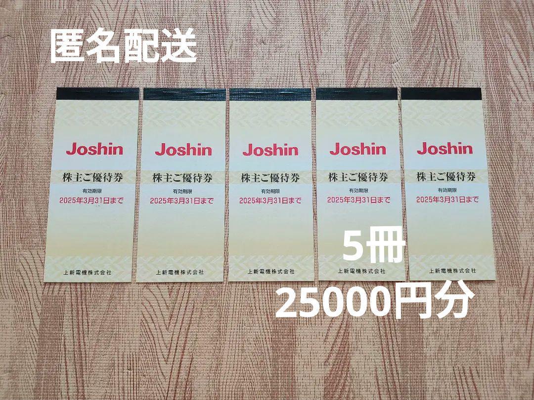 Joshin 株主優待 25000円分