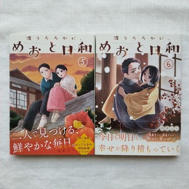 2個口発送】波うららかに、めおと日和① 全巻 1 2 3 4 5 6 7 8