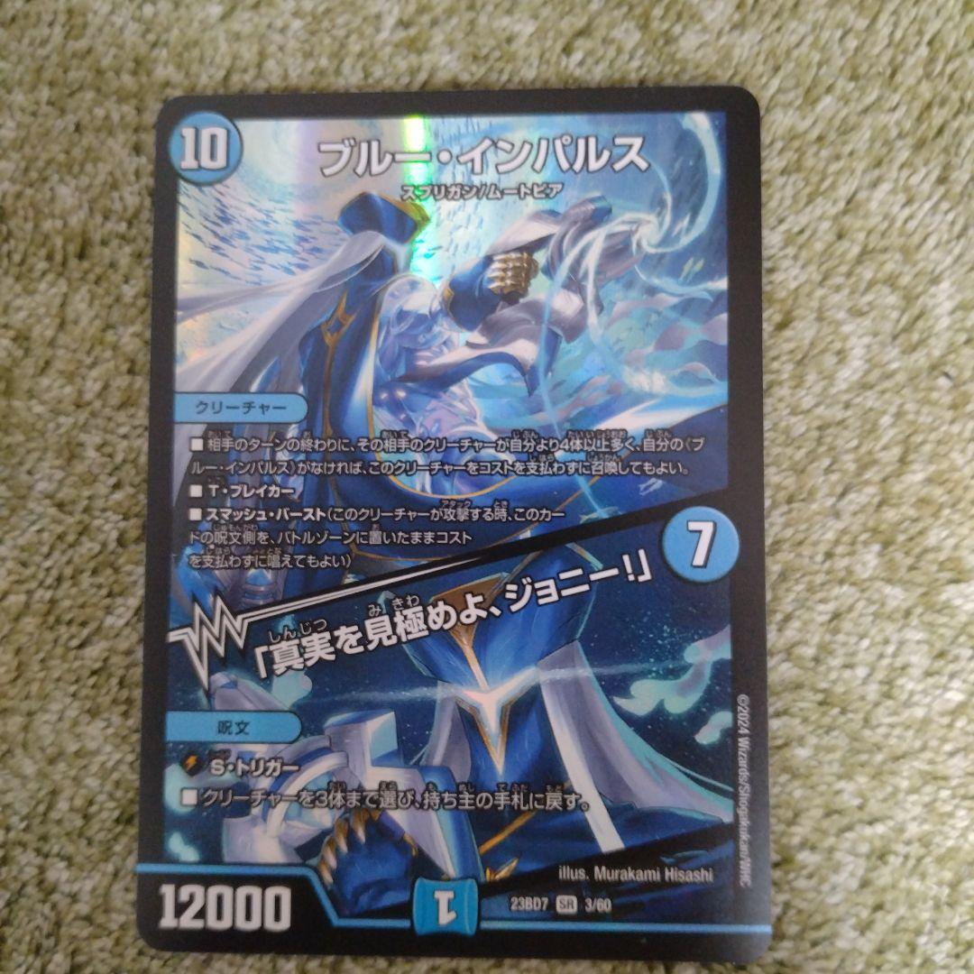 【デュエマ】　ブルー・インパルス　１枚