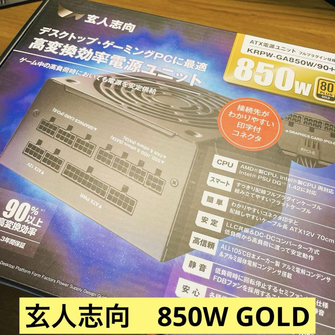 玄人志向 電源ユニット 850W ATX 電源 80 PLUS ゴールド