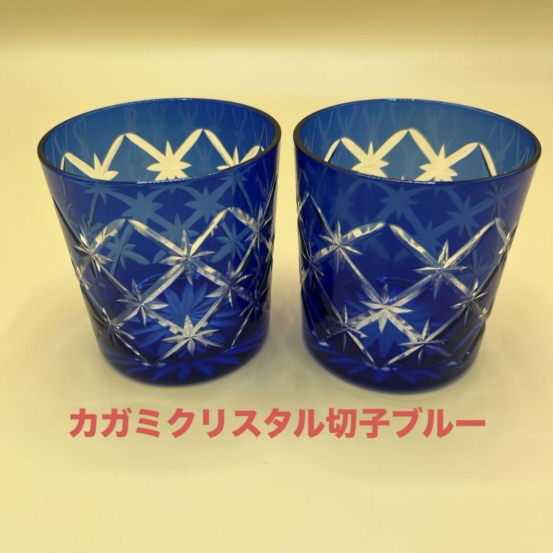 ♠カガミクリスタル♠江戸切子♠青被せ♠ロックグラス♠タンブラー♠ブルー♠