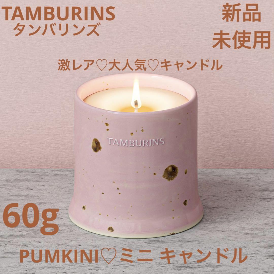 ◆新品◆ タンバリンズ パフューム キャンドル PUMKINI 60g