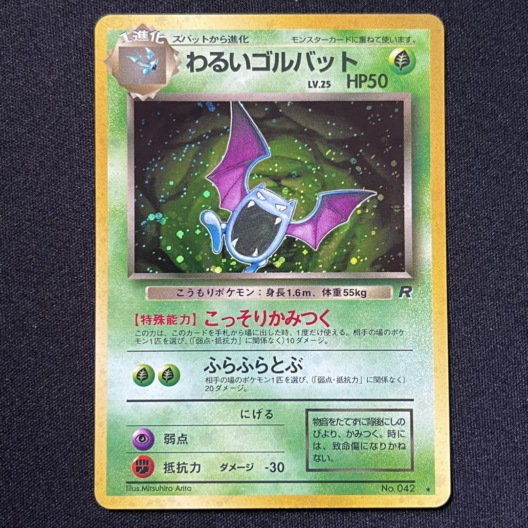 拡張パック　わるい　ポケモンカード　旧裏 追加　わるいゴルバット　写真1番後ろ 拡張パック わるい ポケモンカード 旧裏 追加 わるいゴルバット
