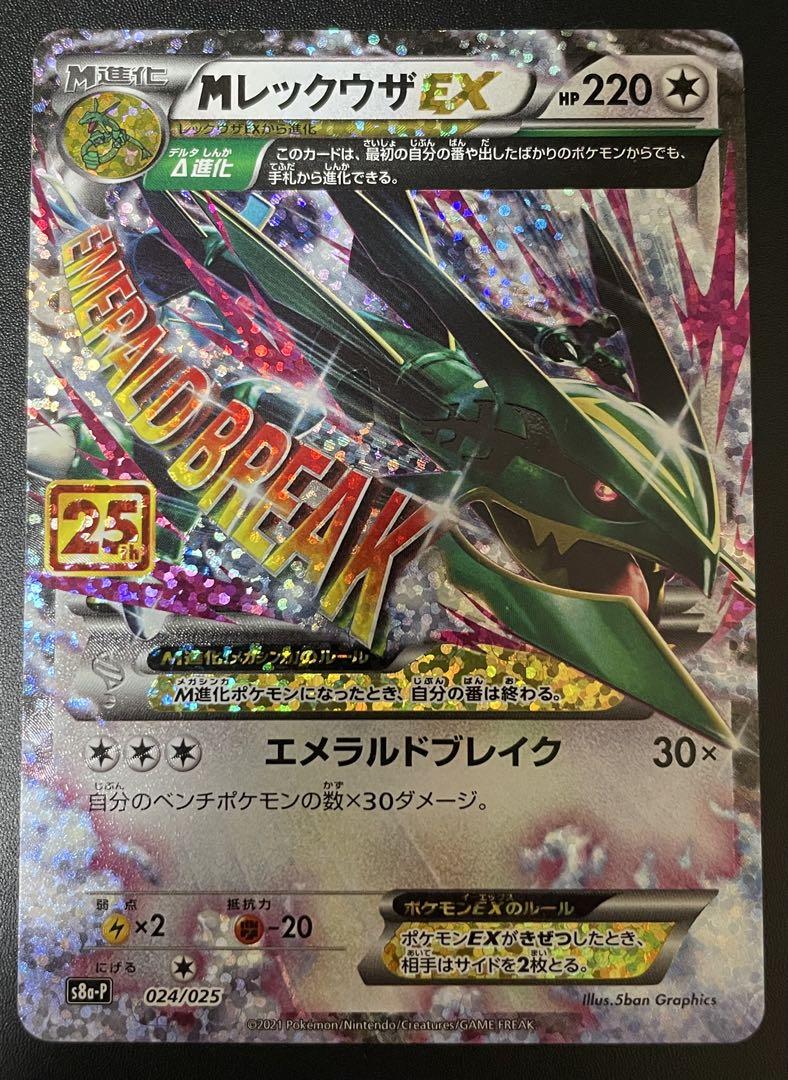 MレックウザEX プロモカードパック 25th ANNIVERSARY edi